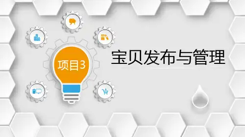 《网上店铺运营实务》电子教案 项目3  宝贝发布与管理