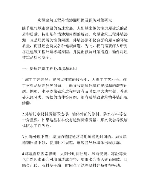 房屋建筑工程外墙渗漏原因及预防对策研究分析