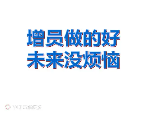 增员面谈五步曲