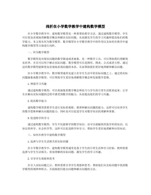 浅析在小学数学教学中建构数学模型