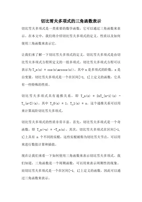 切比雪夫多项式的三角函数表示