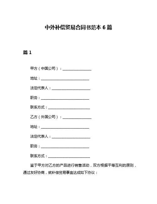 中外补偿贸易合同书范本6篇
