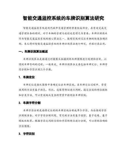 智能交通监控系统的车牌识别算法研究
