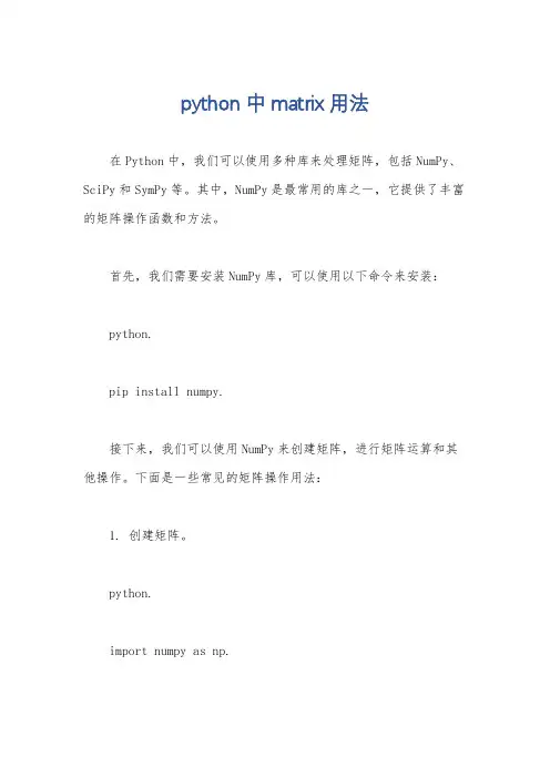 python中matrix用法