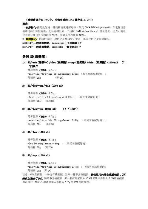 酵母双杂交操作步骤(中文翻译)