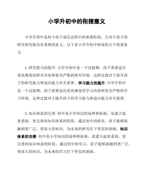 小学升初中的衔接意义