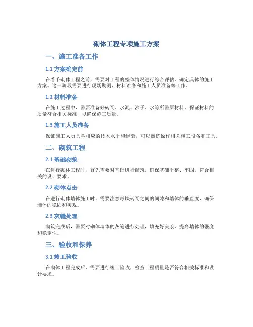 砌体工程专项施工方案