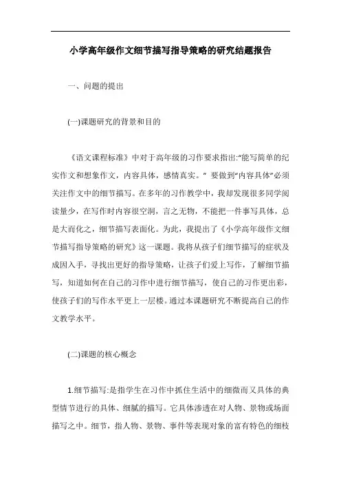 小学高年级作文细节描写指导策略的研究结题报告【最新版】