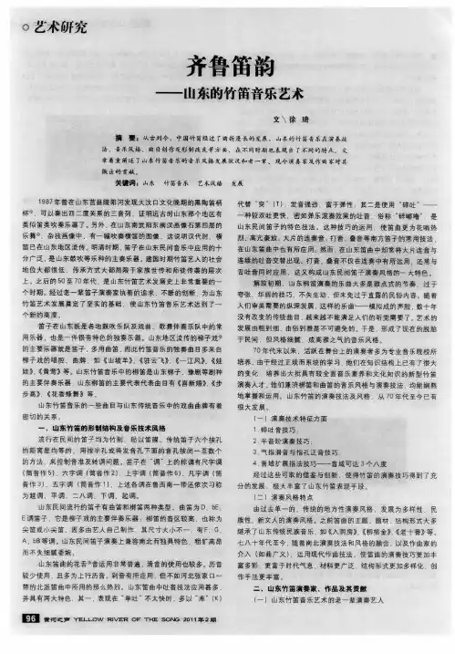 齐鲁笛韵——山东的竹笛音乐艺术