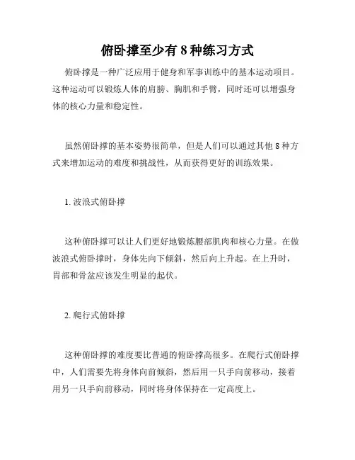俯卧撑至少有8种练习方式 