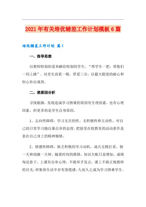 2021年有关培优辅差工作计划模板6篇