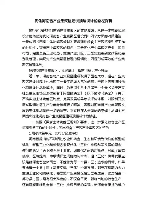 优化河南省产业集聚区建设顶层设计的路径探析