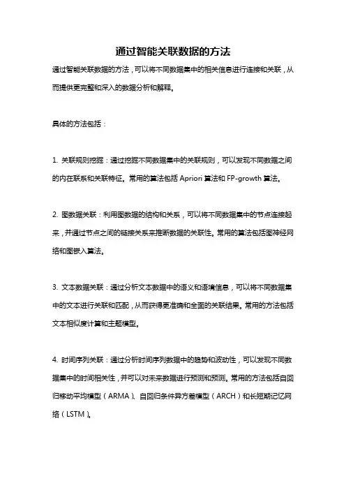通过智能关联数据的方法
