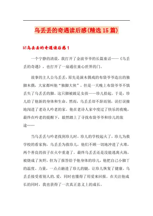 乌丢丢的奇遇读后感(精选15篇)