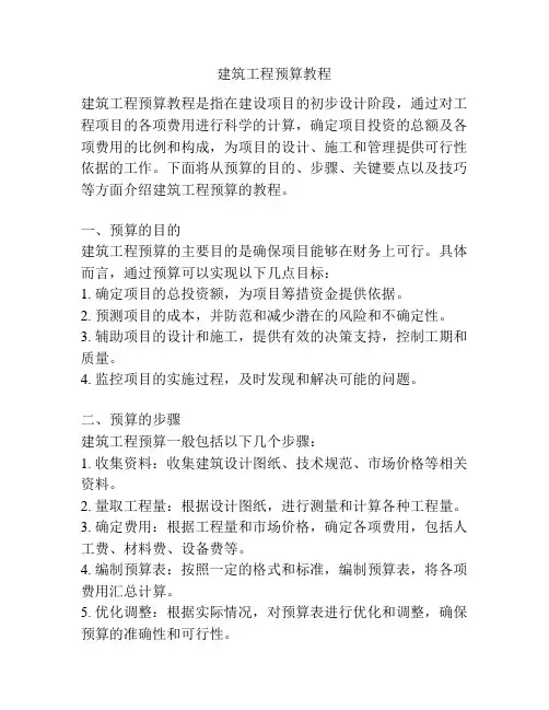 建筑工程预算教程