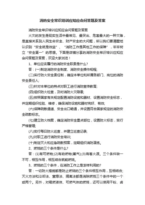消防安全常识培训应知应会问答题及答案