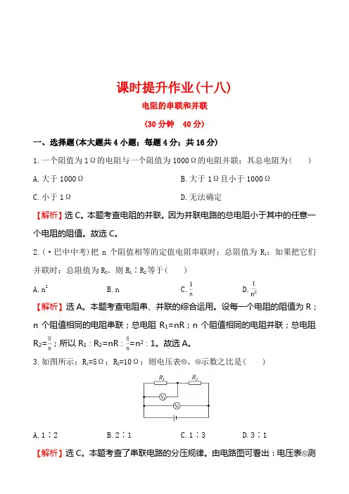 第四节 电阻的串联和并联培优练习题及答案解析