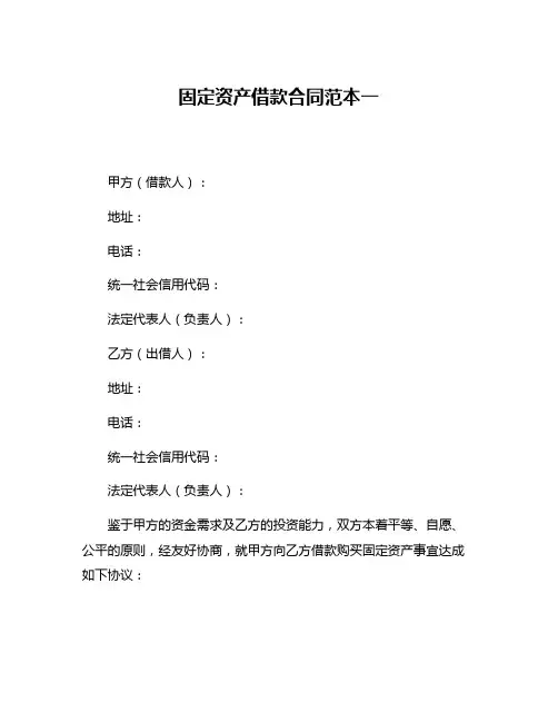固定资产借款合同范本一