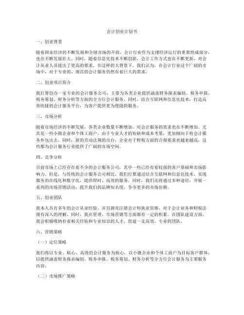 会计创业计划书