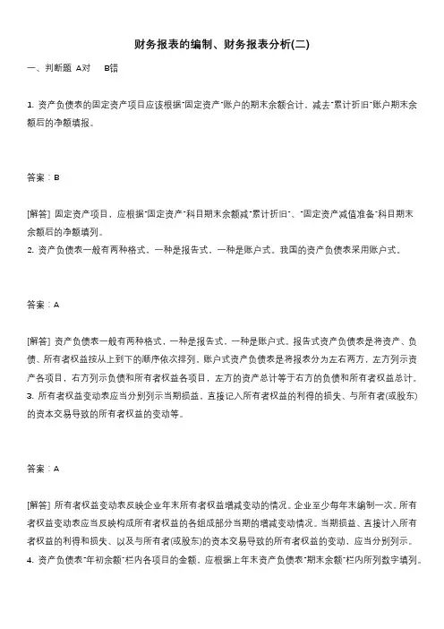 财务报表的编制、财务报表分析(二)试题含答案