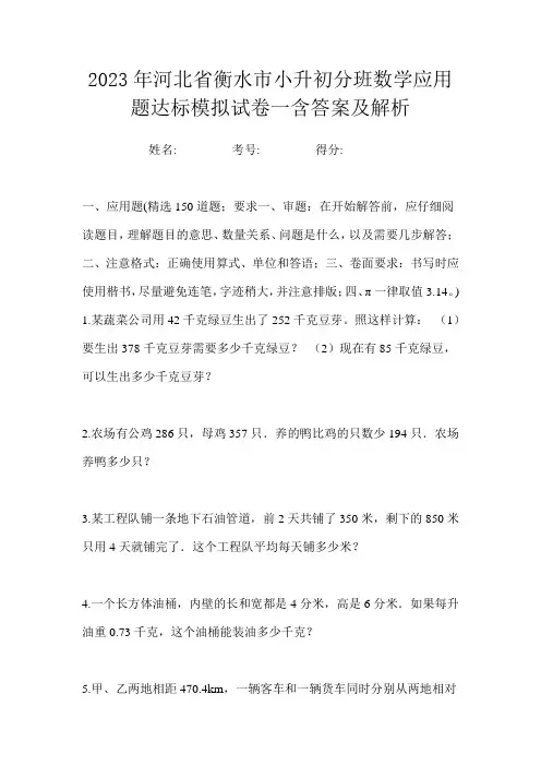 2023年河北省衡水市小升初分班数学应用题达标模拟试卷一含答案及解析