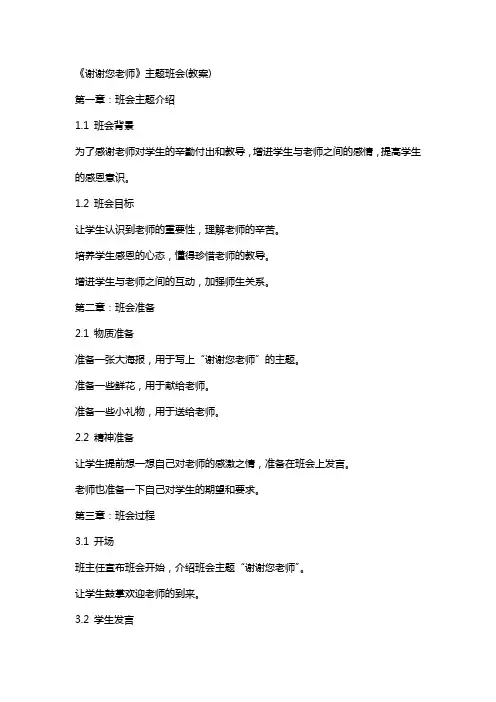 《谢谢您老师》主题班会(教案)