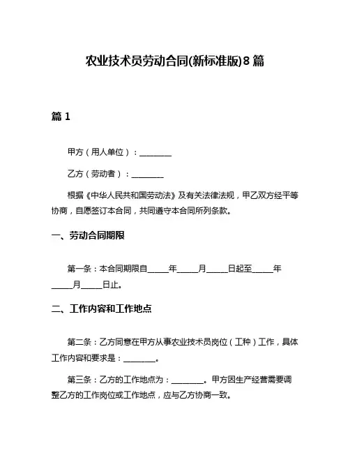 农业技术员劳动合同(新标准版)8篇