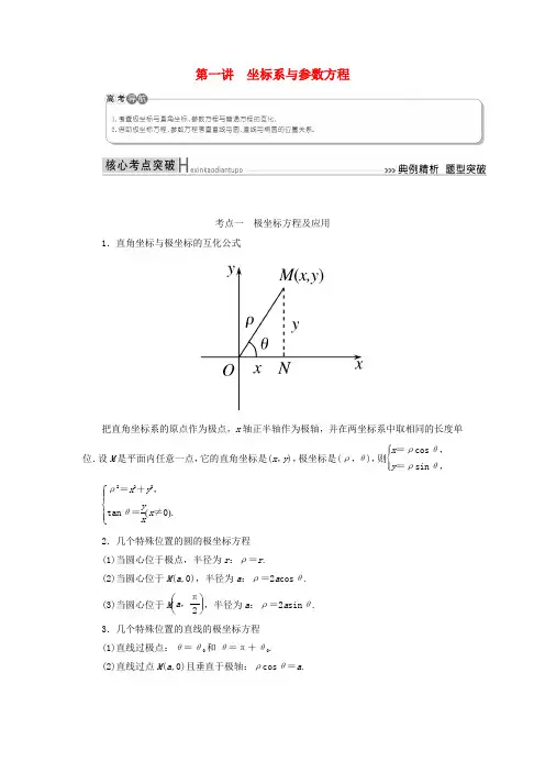 2019高考数学二轮复习 专题八 选考4系列选讲 第一讲 选考4-4 坐标系与参数方程学案 理
