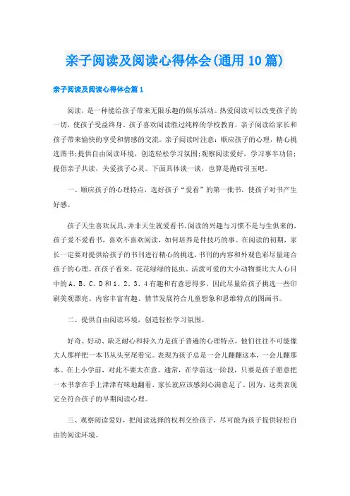 亲子阅读及阅读心得体会(通用10篇)