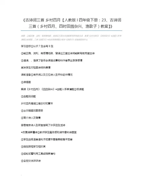 古诗词三首 乡村四月【人教版l四年级下册：23、古诗词三首(乡村四月、四时田园杂兴、渔歌子)教案】