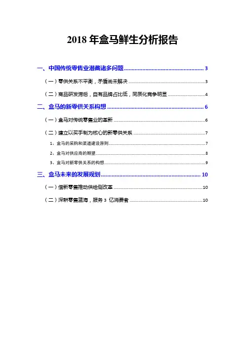 2018年盒马鲜生分析报告