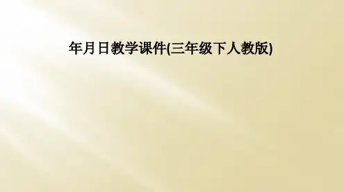 年月日教学课件(三年级下人教版)