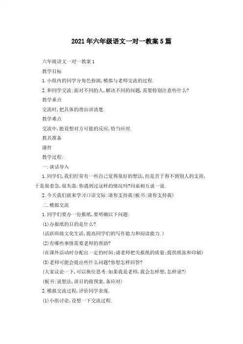 2021年六年级语文一对一教案5篇