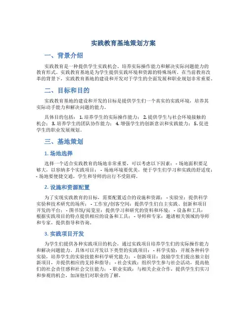 实践教育基地策划方案