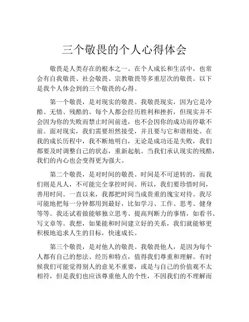 三个敬畏的个人心得体会