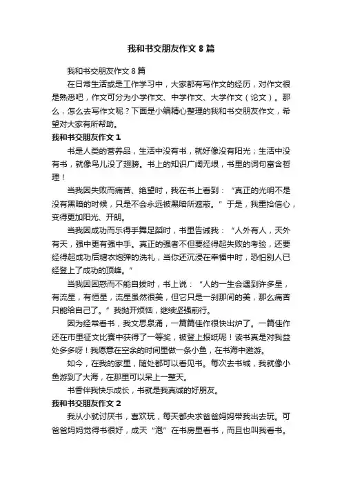 我和书交朋友作文8篇