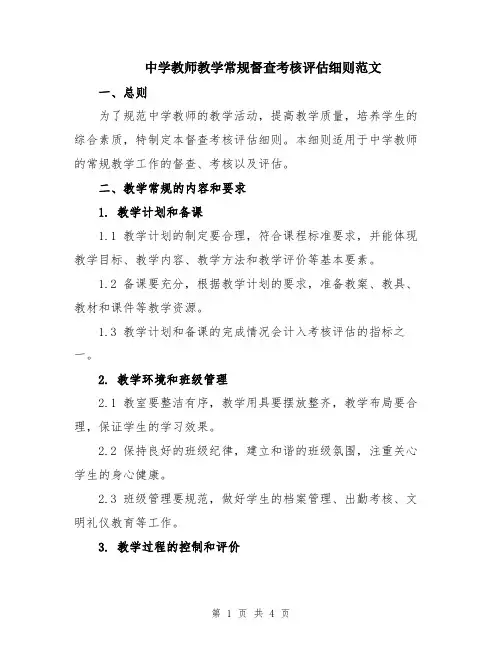 中学教师教学常规督查考核评估细则范文