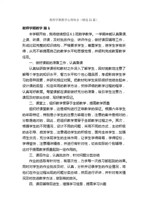 教师学期教学心得体会（精选21篇）