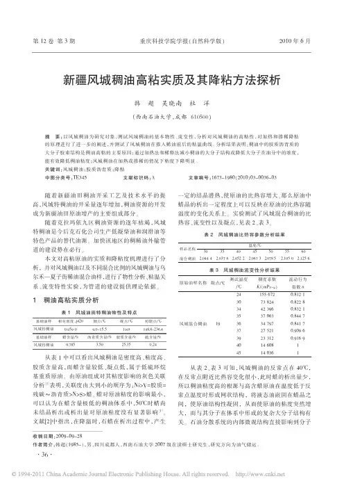 新疆风城稠油高粘实质及其降粘方法探析