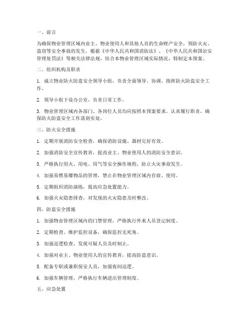 物业防火防盗安全预案