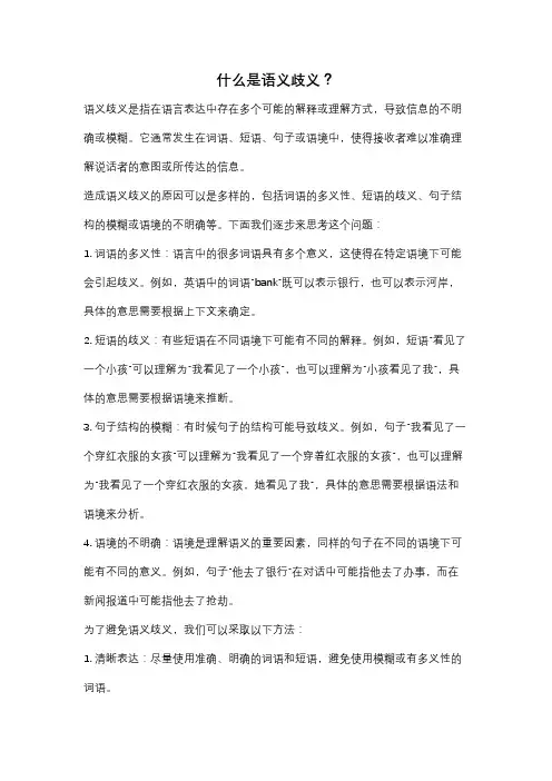 什么是语义歧义？
