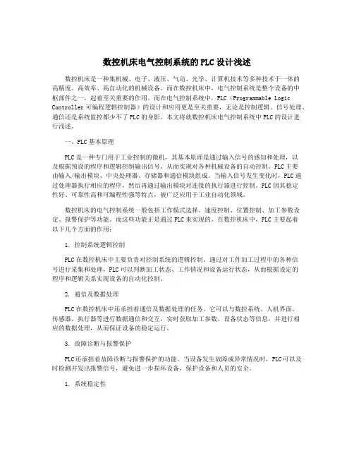 数控机床电气控制系统的PLC设计浅述