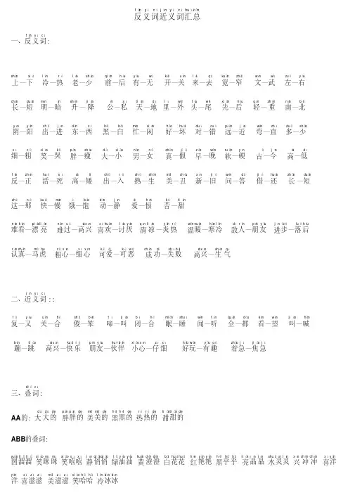 一年级上册小学生必备拼音版反义词近义词汇总