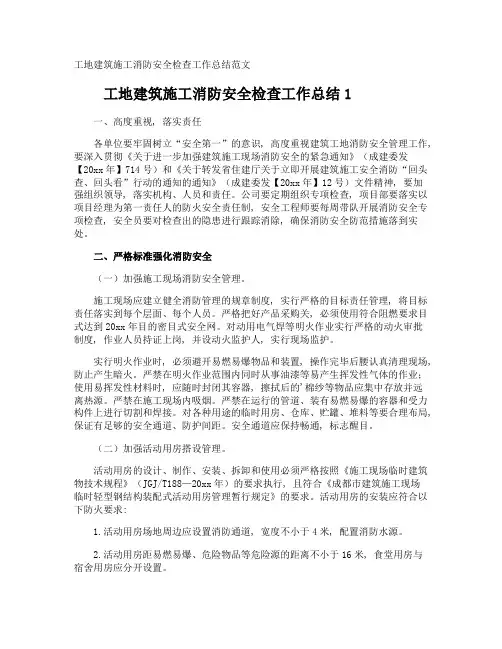 工地建筑施工消防安全检查工作总结