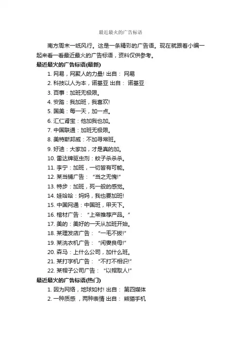 最近最火的广告标语_经典广告词_