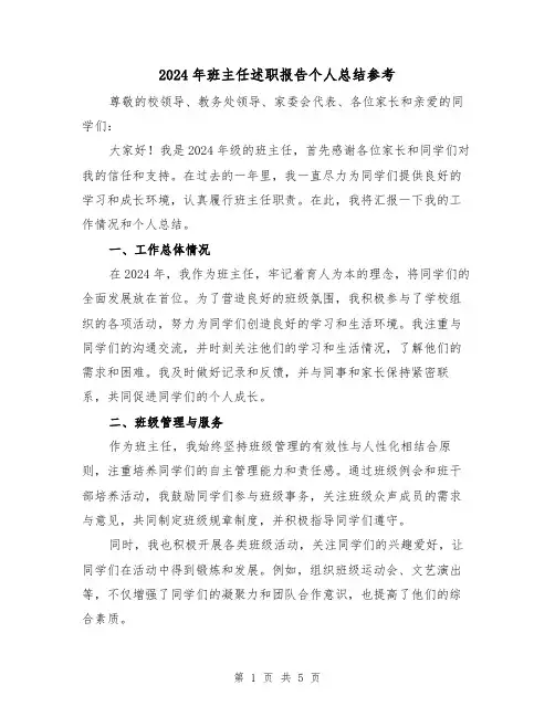 2024年班主任述职报告个人总结参考(2篇)