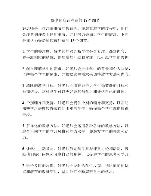 好老师应该注意的18个细节