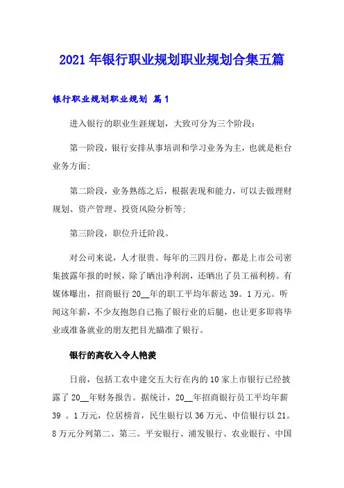 2021年银行职业规划职业规划合集五篇