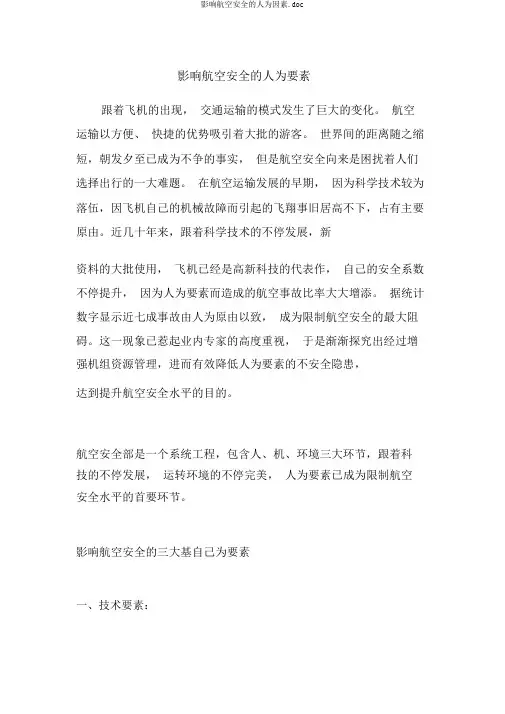 影响航空安全的人为因素.doc