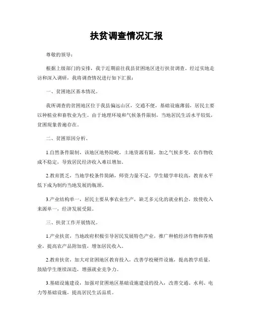 扶贫调查情况汇报
